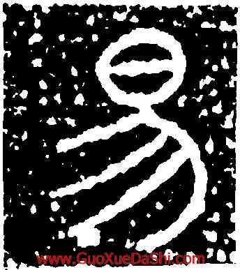 易,米芾,書法字典